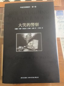 午夜文库典藏本，大笑的警察