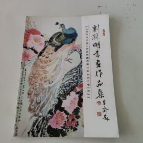 劉淑明書畫作品集