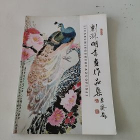 刘淑明书画作品集