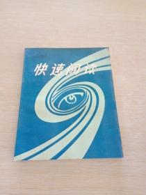 快速閱讀  上
