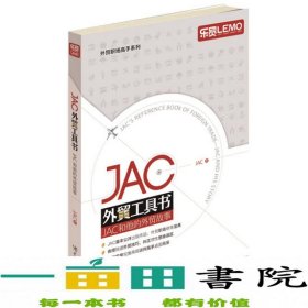 JAC外贸工具书JAC中国海关出9787517500537JAC中国海关出版社9787517500537