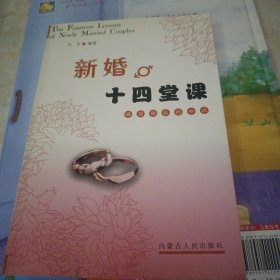 新婚十四堂课