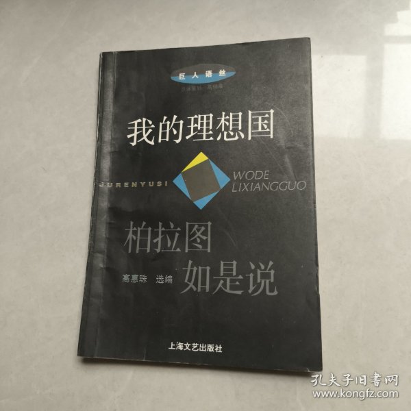 我的理想国:柏拉图如是说