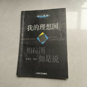 我的理想国:柏拉图如是说