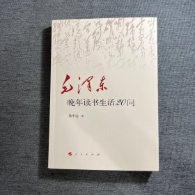 毛泽东晚年读书生活20问（签名本）