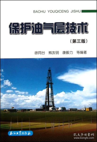 保护油气层技术（第3版）