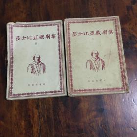 莎士比亚戏剧集（三，四）