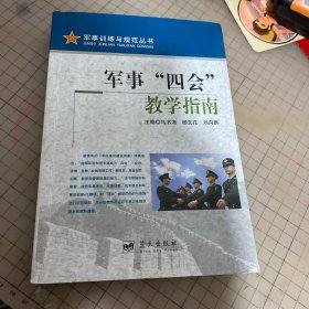 军事“四会”教学指南