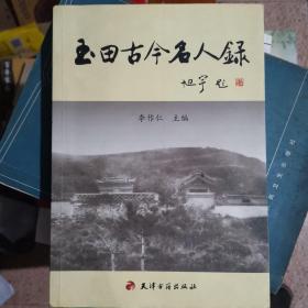 玉田古今名人录