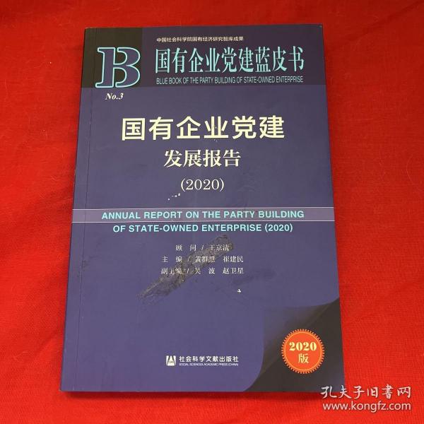 国有企业党建发展报告(2020)(精)/国有企业党建蓝皮书