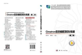 Cimatron数控编程项目化教程（第二版）