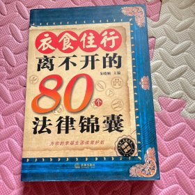 衣食住行离不开的80个法律锦囊