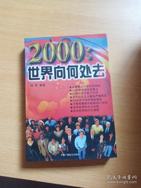 2000:世界向何处去