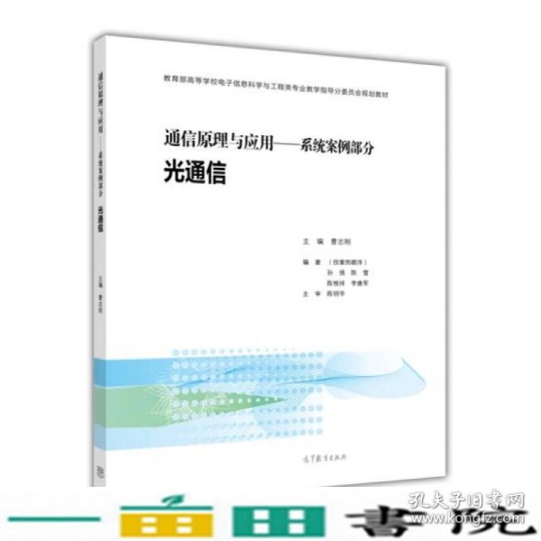 通信原理与应用：系统案例部分 光通信