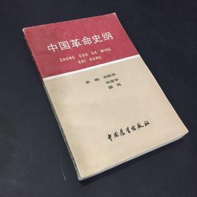 中国革命史纲