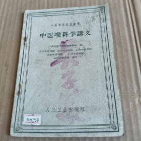 262《中医学院武用教材——中医喉科学讲义》