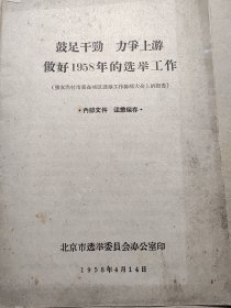 鼓足干劲力争上游做好1958年的选举工作