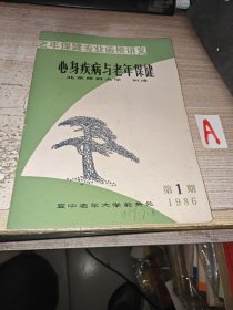 老年保健专业函授讲义：《心身疾病与老年保健》【创刊号】