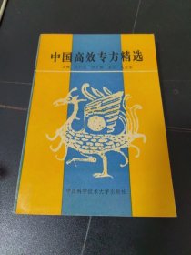 中国高效专方精选