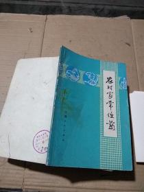 农村家常便药