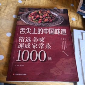 精选美味速成家常1000例