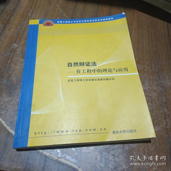 全国工程硕士专业学位教育指导委员会推荐教材：自然辩证法（在工程中的理论与应用）