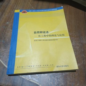 全国工程硕士专业学位教育指导委员会推荐教材：自然辩证法（在工程中的理论与应用）