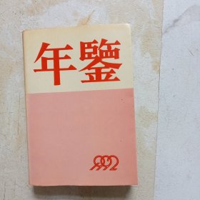 徐州铁路分局工会年鉴（1992）