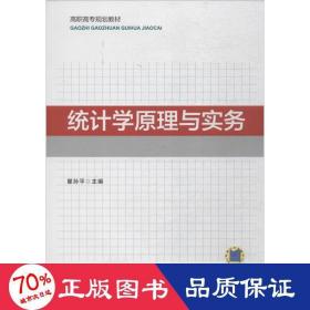 统计学原理与实务