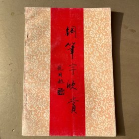 钢笔字欣赏