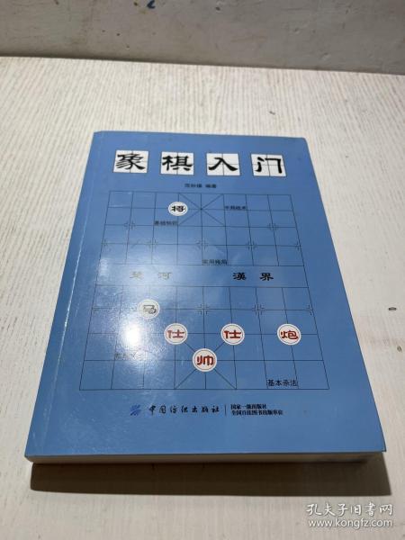 象棋入门