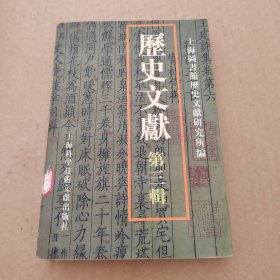 历史文献（第三辑）