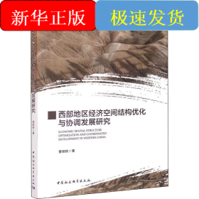 西部地区经济空间结构优化与协调发展研究