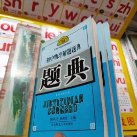 初中化学实验解题题典 初中化学解题题典，初中物理解题题典 共三本合售