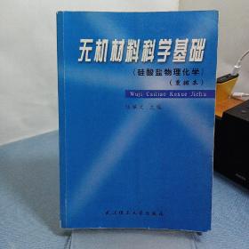 硅酸盐物理化学重排本：无机材料科学基础