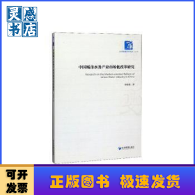 中國城市水務產(chǎn)業(yè)市場化改革研究