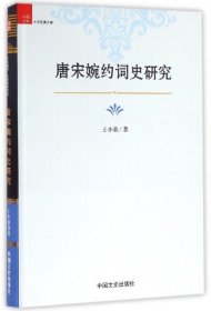 唐宋婉约词史研究(精)/中国社科大学经典文库 王小荣 9787503476761 中国文史 2016-05-01 普通图书/文学