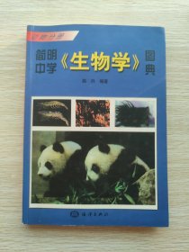 简明中学《生物学》图典：动物分册