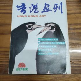 香港画刊
