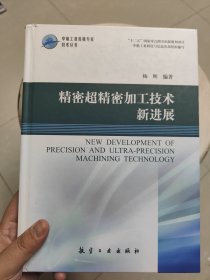 精密超精密加工技术新进展/中航工业首席专家技术丛书