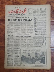 四川农民日报1958.2.9