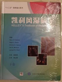 凯利风湿病学（第9版）上下两册 全新塑膜未拆