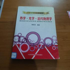 中学物理奥赛辅导：热学·光学·近代物理学