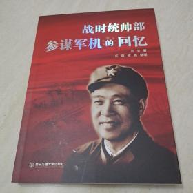 战时统帅部参谋军机的回忆