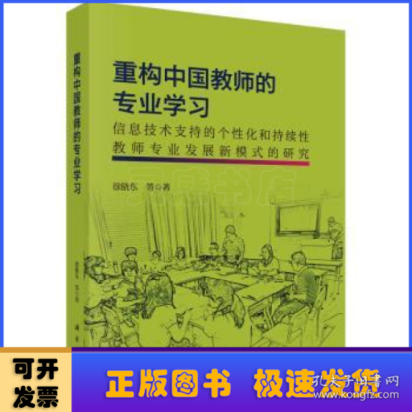 重构中国教师的专业学习：信息技术支持的个性化和持续性教师专业发展新模式的研究