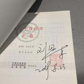 十二生肖子鼠+奇定京城（签名本）
