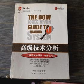 高级技术分析：交易系统的原理、构建与实战