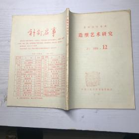 复印报刊资料造型艺术研究1984 12