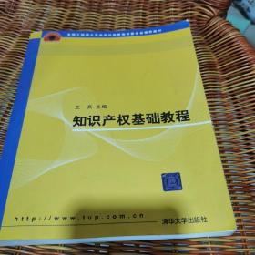 全国工程硕士专业学位教育指导委员会推荐教材：知识产权基础教程