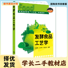 /学长二手/发酵食品工艺学9787122331298/择优发货//择优发货/